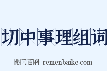 切中事理组词是什么意思的图片
